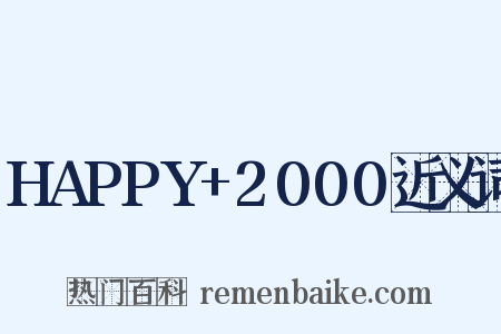 HAPPY+2000近义词是什么意思的图片